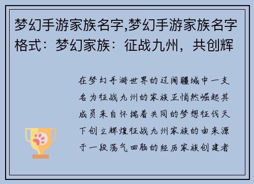 梦幻手游家族名字,梦幻手游家族名字格式：梦幻家族：征战九州，共创辉煌