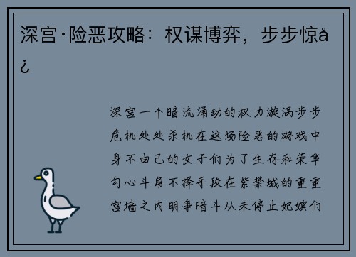 深宫·险恶攻略：权谋博弈，步步惊心