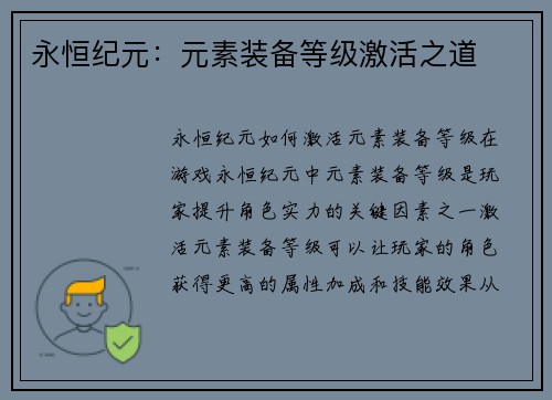 永恒纪元：元素装备等级激活之道
