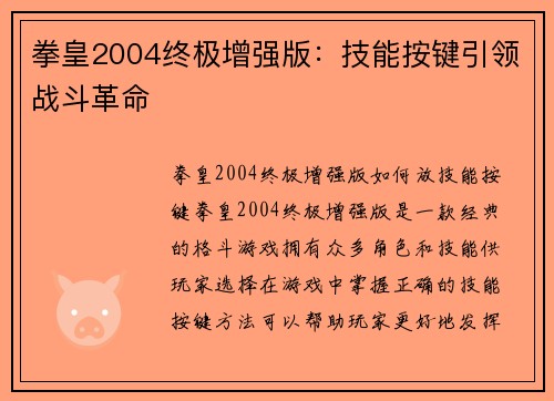 拳皇2004终极增强版：技能按键引领战斗革命