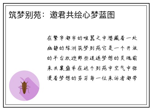 筑梦别苑：邀君共绘心梦蓝图