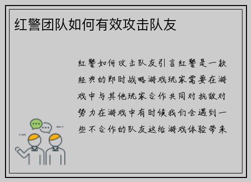 红警团队如何有效攻击队友