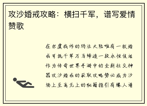 攻沙婚戒攻略：横扫千军，谱写爱情赞歌