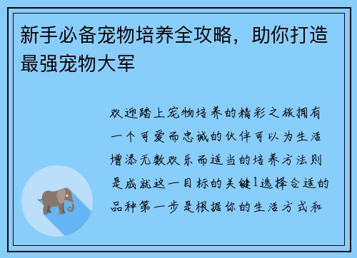 新手必备宠物培养全攻略，助你打造最强宠物大军