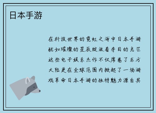 日本手游