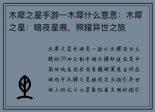 木犀之星手游—木犀什么意思：木犀之星：暗夜星痕，照耀异世之旅
