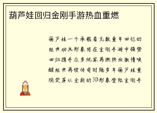 葫芦娃回归金刚手游热血重燃