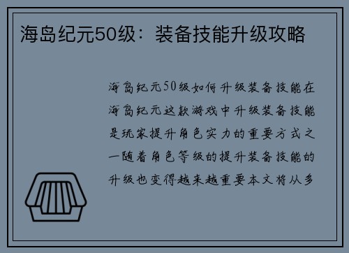 海岛纪元50级：装备技能升级攻略