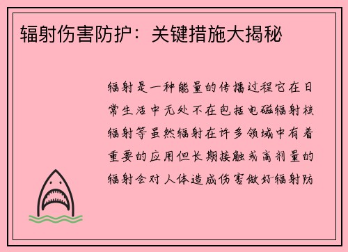 辐射伤害防护：关键措施大揭秘