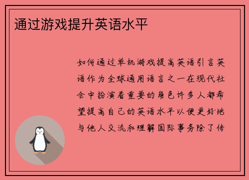 通过游戏提升英语水平