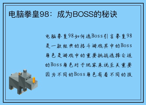 电脑拳皇98：成为BOSS的秘诀