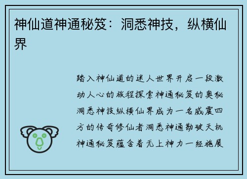 神仙道神通秘笈：洞悉神技，纵横仙界