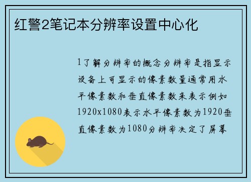 红警2笔记本分辨率设置中心化