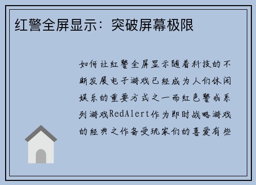 红警全屏显示：突破屏幕极限