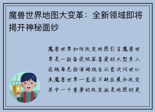 魔兽世界地图大变革：全新领域即将揭开神秘面纱