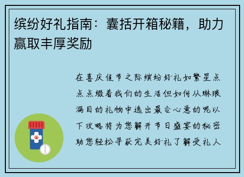 缤纷好礼指南：囊括开箱秘籍，助力赢取丰厚奖励