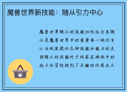 魔兽世界新技能：随从引力中心