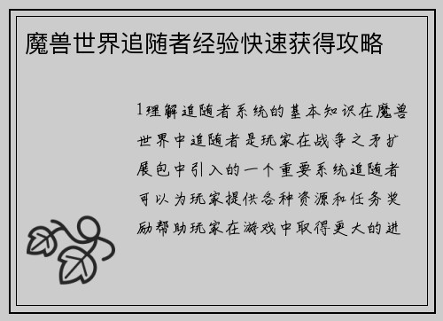魔兽世界追随者经验快速获得攻略