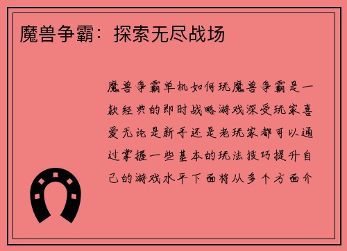魔兽争霸：探索无尽战场