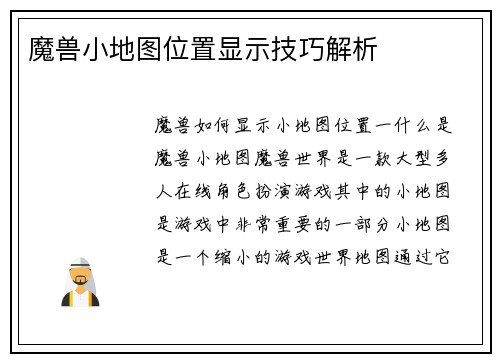 魔兽小地图位置显示技巧解析