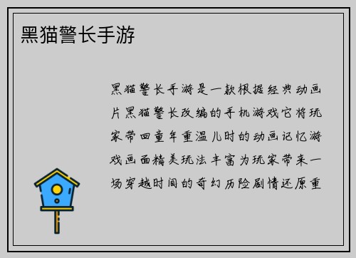 黑猫警长手游