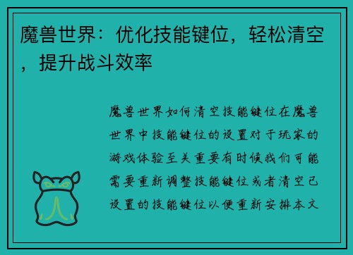魔兽世界：优化技能键位，轻松清空，提升战斗效率
