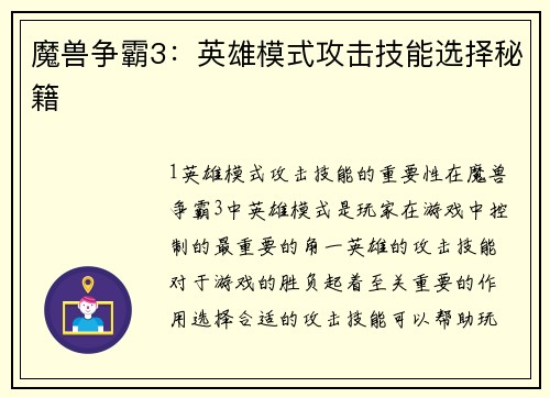 魔兽争霸3：英雄模式攻击技能选择秘籍