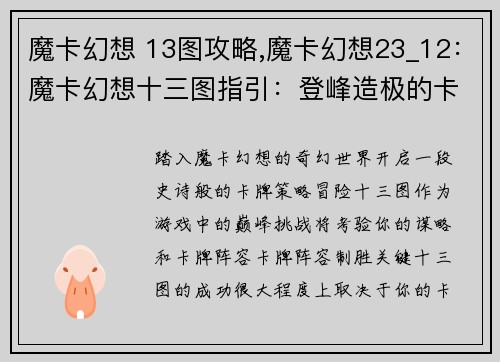 魔卡幻想 13图攻略,魔卡幻想23_12：魔卡幻想十三图指引：登峰造极的卡牌策略