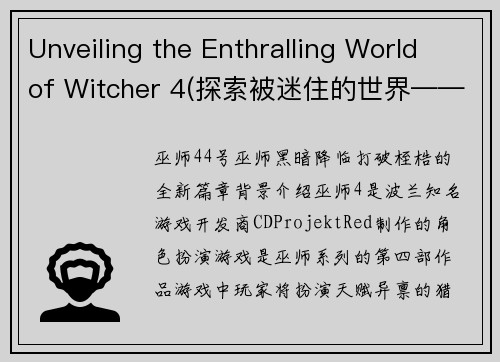 Unveiling the Enthralling World of Witcher 4(探索被迷住的世界——《巫师4》揭秘)