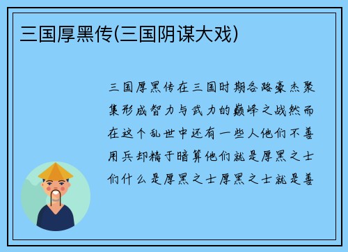 三国厚黑传(三国阴谋大戏)