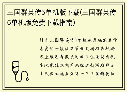 三国群英传5单机版下载(三国群英传5单机版免费下载指南)