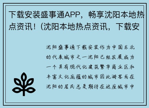 下载安装盛事通APP，畅享沈阳本地热点资讯！(沈阳本地热点资讯，下载安装盛事通APP立即畅享！)