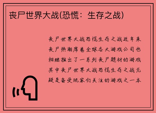 丧尸世界大战(恐慌：生存之战)
