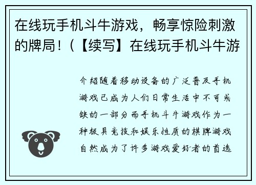 在线玩手机斗牛游戏，畅享惊险刺激的牌局！(【续写】在线玩手机斗牛游戏，尽享无穷乐趣和挑战！)