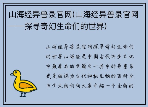 山海经异兽录官网(山海经异兽录官网——探寻奇幻生命们的世界)