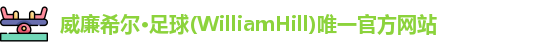 威廉希尔足球官网